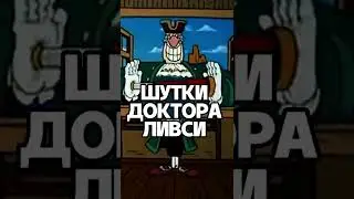 Шутки доктора Ливси