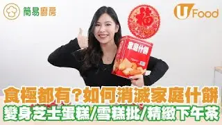 食極都有？！三步輕鬆消滅家庭什餅 變身芝士蛋糕／雪糕批／貴婦下午茶