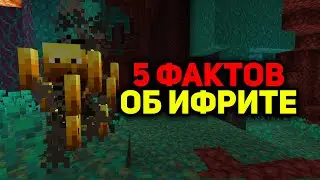5 ФАКТОВ ОБ ИФРИТЕ - Майнкрафт