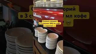 Помогите посчитать: сколько калорий в 3 стаканах кофе? #зо #зож #похудение #фитнес #здоровье
