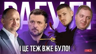 Волошини тікають з України, Шаманська і Вінник повертаються