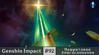Genshin Impact #92 — Ancient Sacrifice of Sacred Brocade | Chenyu's Blessings of Sunken Jade | End