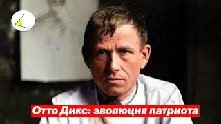Отто Дикс: эволюция патриота | Разговоры о важном #8