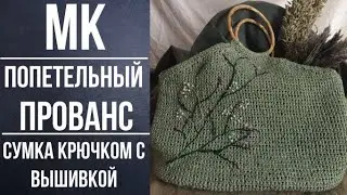 Мастеркласс для новичков - Сумка крючком с рафии с вышивкой «Прованс»
