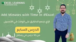 الدرس السابع : ازاي نجمع عدد الدقائق على الوقت في الاكسيل add minutes with time #excel #microsoft