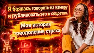 Мой первый эфир: как я поборола страх камеры. 