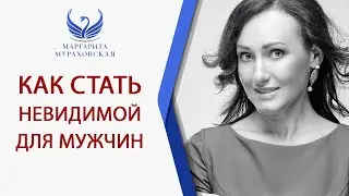 Как стать невидимой для мужчин