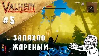 ЗАПАХЛО ЖАРЕНЫМ ► Valheim #5