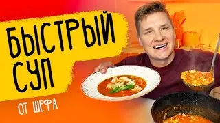 САМЫЙ БЫСТРЫЙ СУП - рецепт от шефа Бельковича!