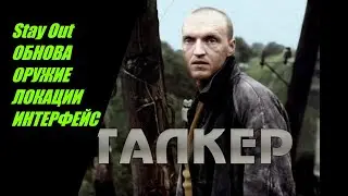 ⭐Stay Out⭐Сталкер-Онлайн 👍 Обновление  изменение  оружие локации НПС интерфейс