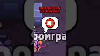 Наказал🤡 #brawlstars #бравлстарс #бравл #бс