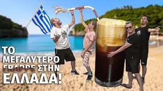 🥤Φτιάξαμε το ΜΕΓΑΛΥΤΕΡΟ FRAPPE στην ΕΛΛΑΔΑ! 🇬🇷