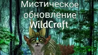 Обзор Мистического обновления в WildCraft 🐾🌳
