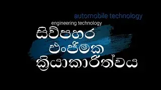 FOUR STROKE ENGINE/BASIC AUTOMOBILE TECHNOLOGY  02 PART