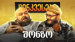 ცინკვესები VIII ეპიზოდი - შონზო