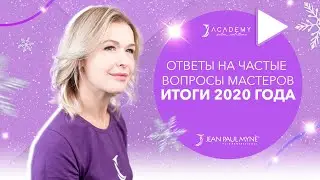 Ответы на частые вопросы мастеров. Итоги 2020 года | Jean Paul Myne