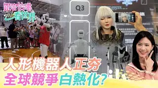 【跟著怡琳看世界#37】"人形機器人"正夯 "全球競爭"白熱化? 20240907 @CtiNews @全球大視野Global_Vision