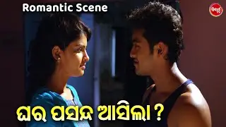 ଘର ପସନ୍ଦ ଆସିଲା ? | Romantic Scene With Song  | Swaraj & Sunmeera | Film - Laila O Laila | Odia HD