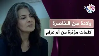''أحلى أيام العمر لما نكون صغار''.. كلمات مؤثرة من أم عزام l مسلسل ولادة من الخاصرة
