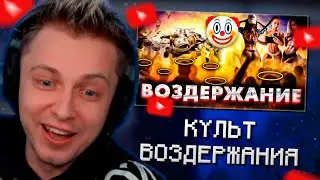 СТИНТ СМОТРИТ: КУЛЬТ BOЗДEPЖАНИЯ. Ошибка трендов ютуба (Мартин, GLEB GLEBOV, Стэфан и др.)