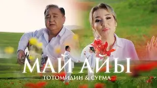 Тотомидин & Сурма - Май айы / Жаңы клип 2024
