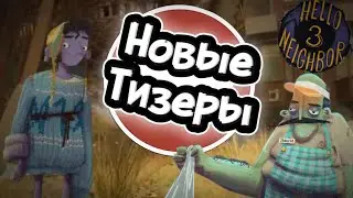 НОВЫЕ ТИЗЕРЫ ПРИВЕТ СОСЕД 3 ПРОТОТИП 3!!! Hello Neighbor 3 Prototype 3 Тизеры + Теория