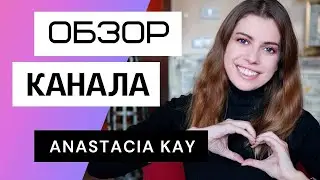 Anastacia Kay - обзор канала. Сколько зарабатывает образовательный канал