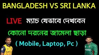 How To Watch Bangladesh Vs Sri Lanka T20i Match Live in Pc free || Kivabe Ban Vs Sl T20i Live dekhbo