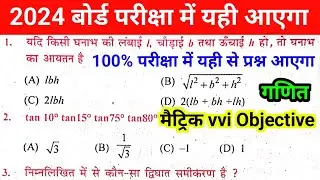 10th Class Math Objective Objective Question 2024 || Ganit Ka Objective Question vvi