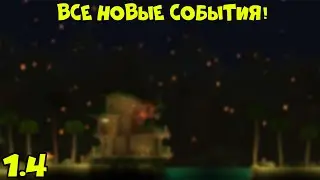 Все новые события - Terraria 1.4