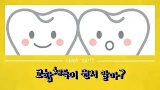 ✨교합채득이 뭔지 알아?🦷🦷