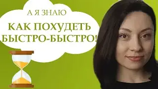 КАК ПОХУДЕТЬ БЫСТРО. КАК УСКОРИТЬ МЕТАБОЛИЗМ.