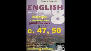 Відеоурок з англійської мови 8 клас О.Карпюк. с. 47, 50