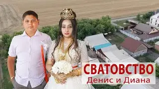 ЦЫГАНСКАЯ СВАДЬБА - СВАТОВСТВО ДЕНИС И ДИАНА