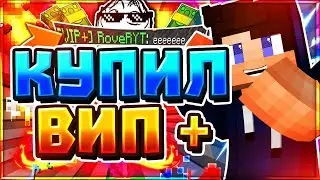 КУПИЛ ВИП+ НА ХАЙПИКСИЛЕ! - Minecraft BedWars Hypixel [Mini-Games]