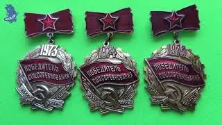 ПОБЕДИТЕЛИ СОЦСОРЕВНОВАНИЯ и Ударники. Значки СССР .8 часть. .# 667