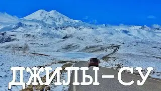 Джилы Су. Живописные водопады и величественный Эльбрус