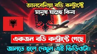 আলবেনিয়া বডি কন্ট্রাকে মানুষ যাচ্চে কি না / জানতে হলে ভিডিও টা দেখে নিন / Albania Visa #albaniavisa