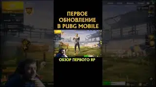 ПЕРВОЕ ОБНОВЛЕНИЕ #shorts