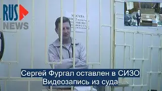 ⭕️ Сергей Фургал* оставлен в СИЗО | Видеозапись из суда 23.12.2020