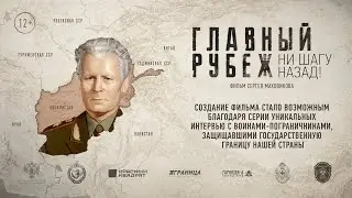 "ГЛАВНЫЙ РУБЕЖ. НИ ШАГУ НАЗАД!" 2024 г.