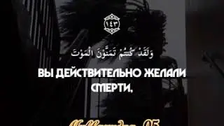 Сура Алю Имран / Аяты 142-143/200