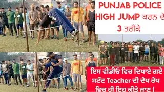🚨PUNJAB POLICE HIGH JUMP For Constable & SI (Girl/Boy) ਫਿਜ਼ੀਕਲ ਟਰਾਇਲ ਵਿਚ 3 ਤਰੀਕੇ ਨਾਲ Jump ਲਗਾਓ ☝️