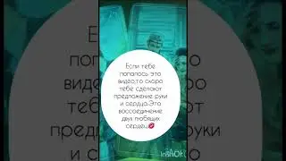 Тебе скоро сделают предложение 💕 #хочуврек#хочувтоп#таро#гадание#гадалка#топы