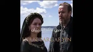أجواء صراع العروش تعود من جديد في مسلسل House of the dragon  !