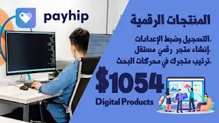 إنشاء متجر بيع المنتجات الرقمية على منصة Payhip