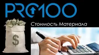Pro 100 Расчёт стоимости материала |2018|