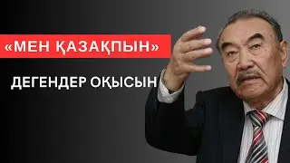 «МЕН ҚАЗАҚПЫН» ДЕГЕНДЕР ОҚЫСЫН. Мәңгілік сабақ болар терең мағыналы сөздер