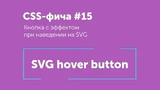 CSS фичи #15 ➤ SVG кнопка | SVG hover effect button CSS3 animation
