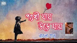 পঙ্খী যায়,,উড়ে যায় ||Pongkhi Jai Ure Jai Bangla Folk Song MD.Shibu By Bangla Bhai TV-2021